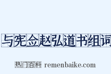 与宪佥赵弘道书组词是什么意思的图片